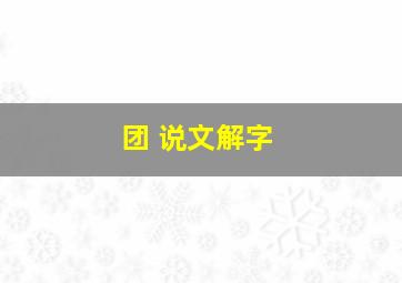 团 说文解字